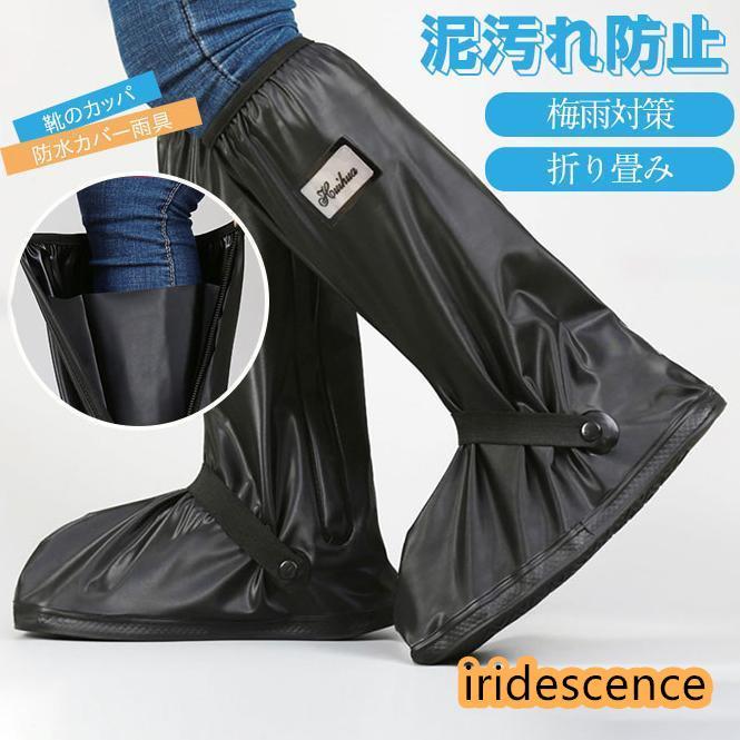 靴カバー 雨用 レインブーツカバー 反射 防水 レインシューズ レディース 泥よけ 滑り止め アウトドア ..