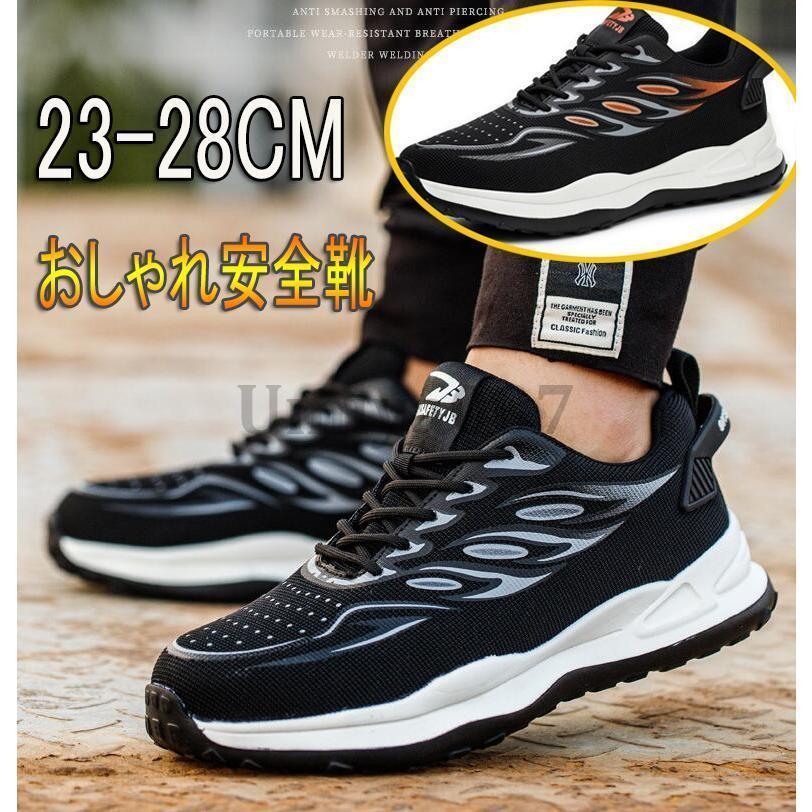 安全靴 スニーカー 作業靴 おしゃれ 通気 メンズ レディース 夏 滑りにくい 厚底 あんぜん靴 大きいサイズ 鋼先芯 軽量 滑り止め 踏み抜き防止