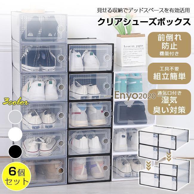 【発売記念・500円オフ中】シューズボックス クリア 6個セット シューズケース シューズラック 靴収納 ..