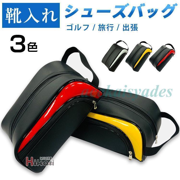 シューズケース ゴルフ メンズ レディース おしゃれ シューズバッグ 靴入れ スポーツ トラベルポーチ ..