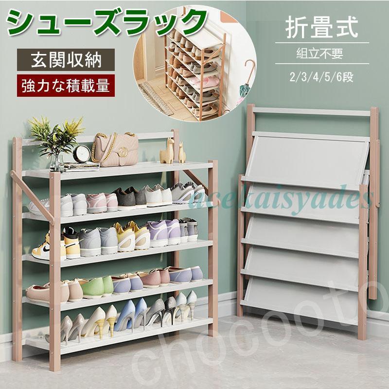 シューズラック 組立不要 下駄箱 靴箱 下足棚 スリム 靴棚 折りたたみ式 丈夫 伸縮 シューズ収納 玄関..
