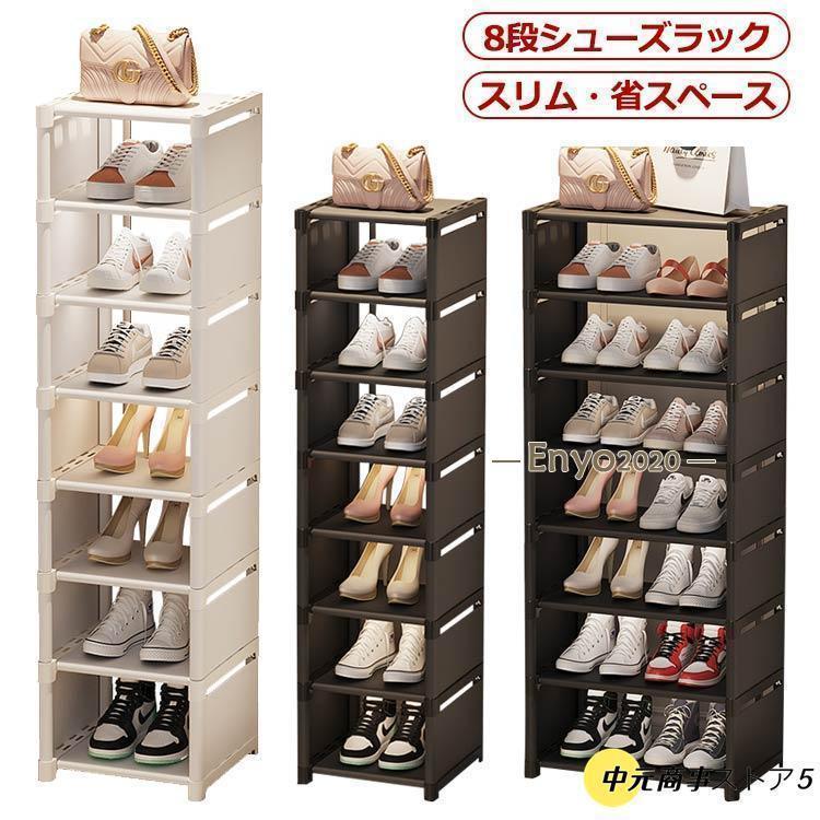 シューズラック 8段 靴 収納 大容量 スリム 靴箱 省スペース 下駄箱 玄関収納 おしゃれ 靴収納 ラック すき間 すきま 隙間 コンパクト