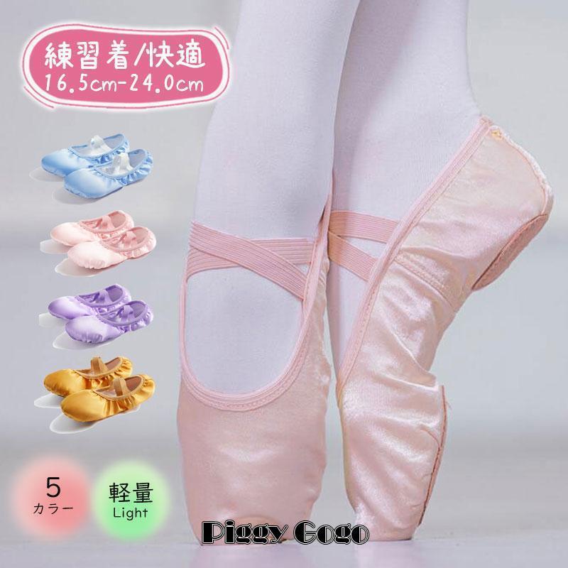 バレエ サテン生地 練習用 ダンス シューズ 子供用 大人用 靴 レッスン 発表会 衣装 キッズ ジュニア ..