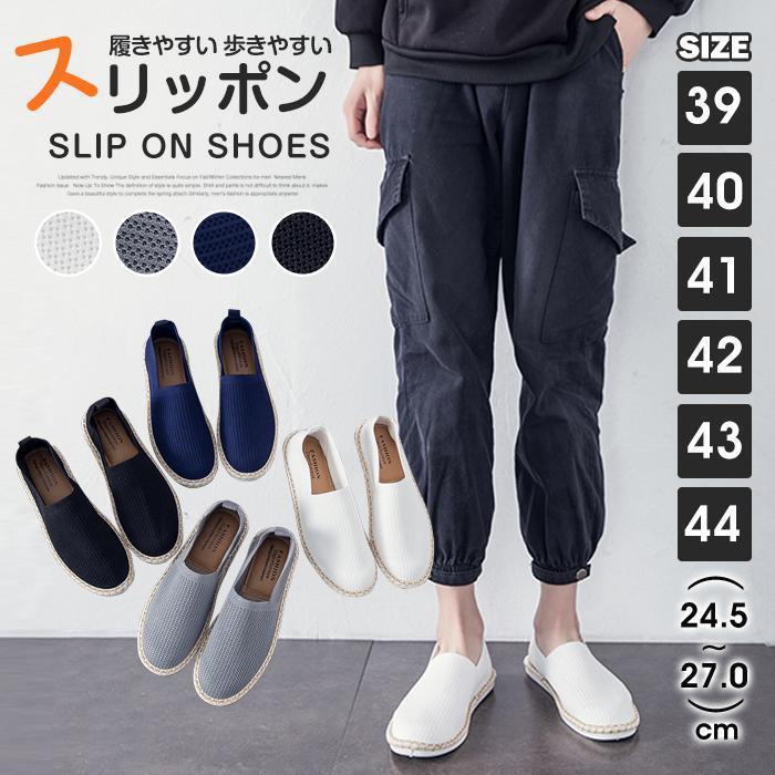 スリッポン メンズシューズ カジュアルシューズ メンズ 通気性 履きやすい 歩きやすい フラットシューズ シューズ 靴 カジュアル シンプル