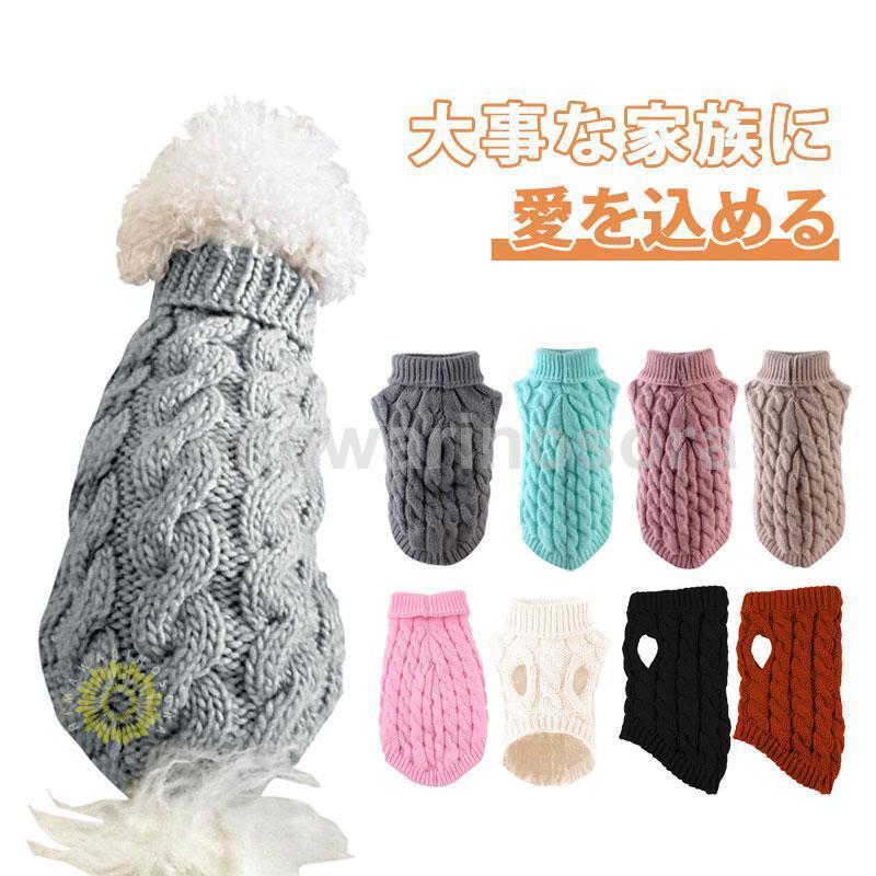ペット服 ペットウエア 猫 狗 秋 冬 セーター ニット ドッグウェア ペット用 犬用 愛犬 ワンちゃん 猫ちゃん もふもふ アウター 部屋着 お出掛け お散歩