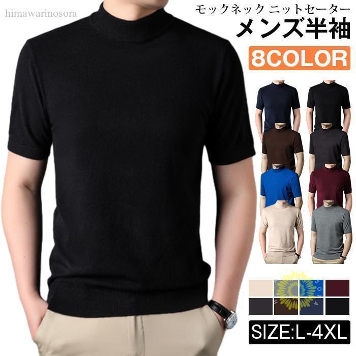 モックネック ニットセーター メンズ半袖 サマーニット サマーセーター tシャツ ニットソー ハイネック ゴルフウェア 半袖ニット 無地 ニット