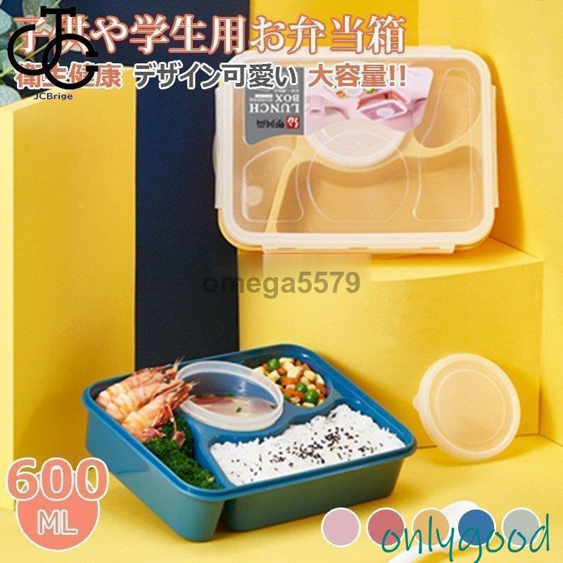 弁当箱 子供 男子 女子 ランチボックス お弁当箱 おしゃれ 学校学生 会社出勤 食事用 便利 1段　3コマ　4コマ 仕切り シンプル　新生活