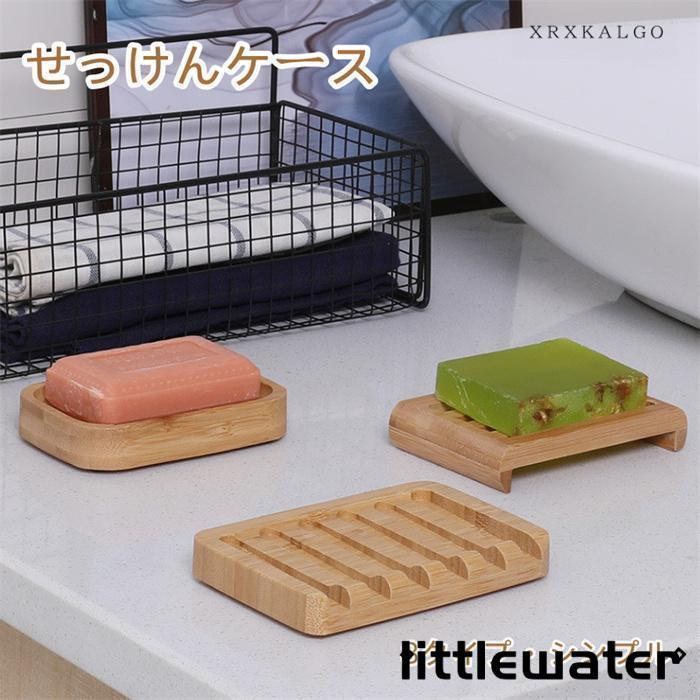 ソープディッシュ おしゃれ 石けん台 せっけんケース 竹製 石鹸入れ 石けん箱 ソープ 石鹸ケース 石けん 2個セット 収納ケース