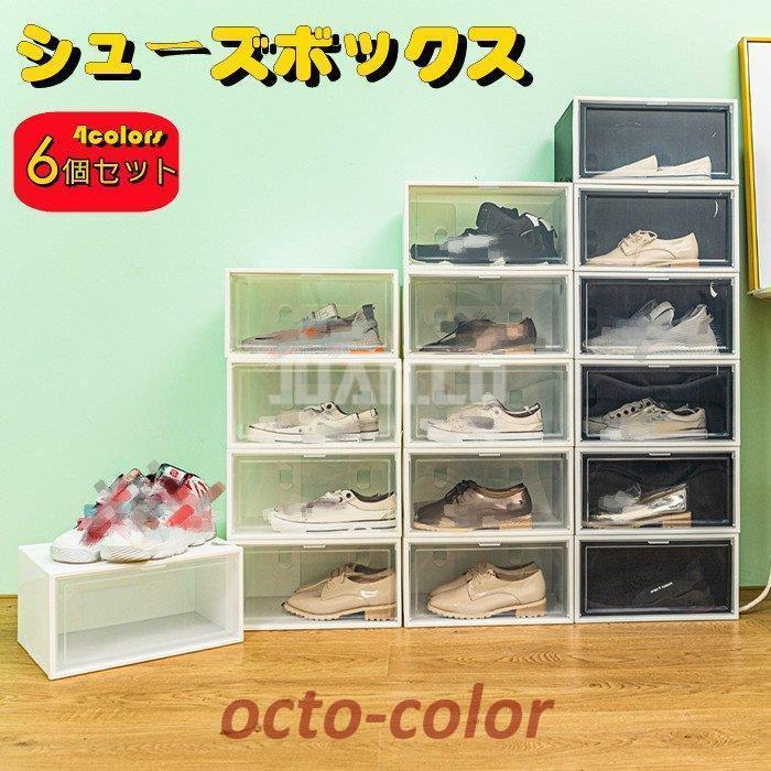 シューズボックス 6点セット PP ABS 透明タイプ 前開き 扉付き プラスチック 北欧風 クローゼット 押入れ