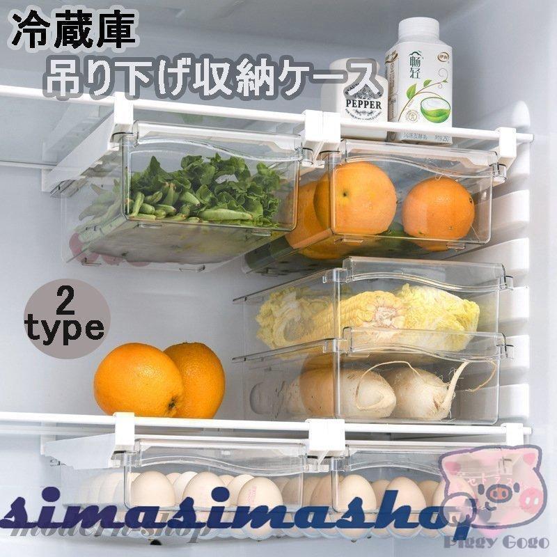 冷蔵庫吊り下げ収納ケース キッチン収納 卵収納 引き出し式冷蔵庫用 透明 中身見える 収納ボックス キッチン用品 キッチン整理用品
