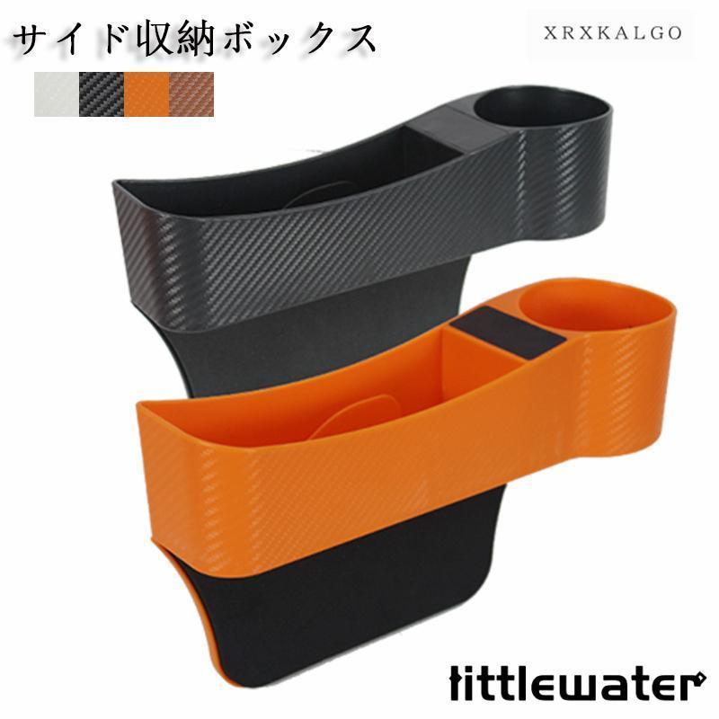 サイド収納ボックス 収納ボックス カーボン調 小物収納 前部座席 便利グッズ 車載用 落下防止 小物入れ 隙間収納 取付簡単 コンソール