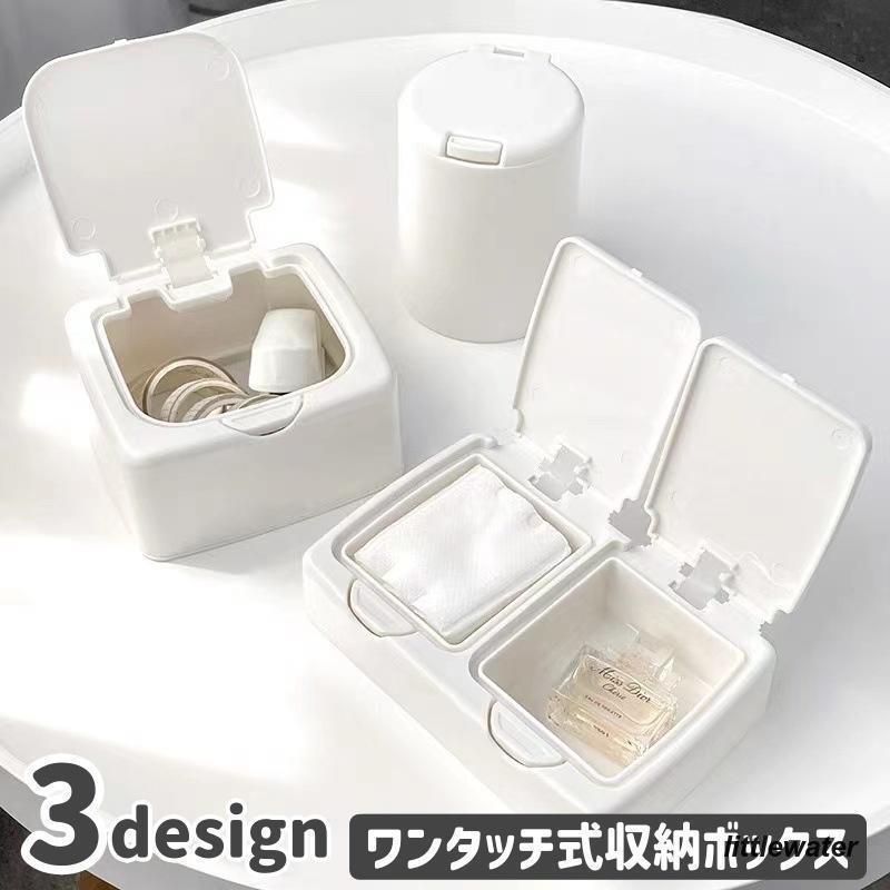 収納ボックス 収納ケース フタ付き ワンタッチ式 ボタン式 整理整頓 小物入れ 綿棒 コットン コスメ 文具 卓上 シンプル 3個