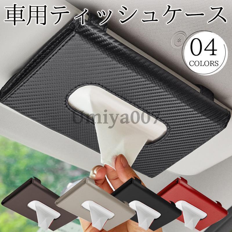 車 サンバイザー ティッシュボックス 車用 ティッシュケース ティッシュホルダー PUレザー 吊り下げ 便利 収納 車載 車内便利 車内収納