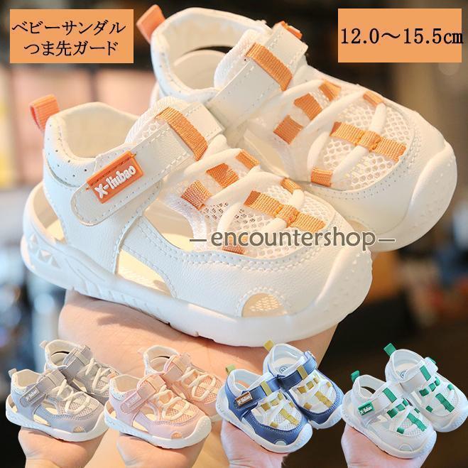 ベビーサンダル 子供 サンダル つま先ガード メッシュ スニーカー 子供 赤ちゃん 夏 ファーストシューズ 歩き始め 足を保護 練習靴 通園 可愛い 12 13 14 15