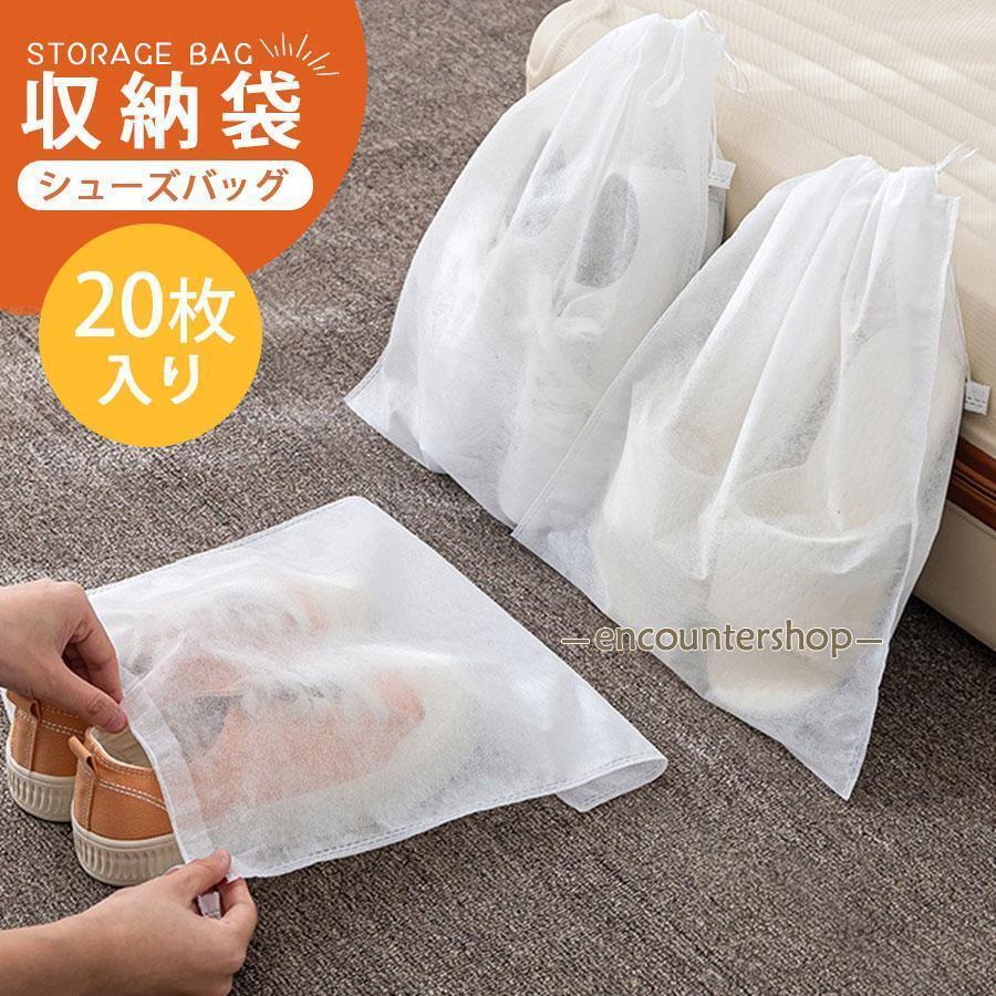 巾着袋 不織布 収納袋 シューズバッグ 20枚入り 旅行用ポーチ 収納ポーチ 衣類 靴 シューズケース 不織..