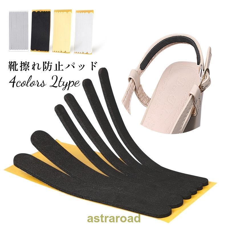 靴ずれ防止パッド バックストラップ用 ヒール用 クッション 貼る サンダル かかと 靴擦れ 靴脱げ防止 無地 単色 シンプル 細目 夏