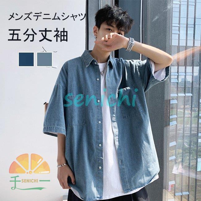 デニムシャツ メンズ 半袖シャツ デニム シャツアウター 五分丈袖 シャツ ライトアウター 重ね着 5分丈袖デニムシャツ トップス 半袖 夏