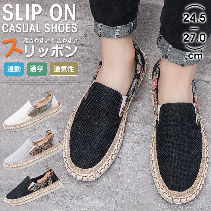 スリッポン メンズ メンズシューズ 靴 カジュアルシューズ シューズ 履きやすい 歩きやすい カジュアル シンプル おしゃれ 柄 通勤 通学 定番 通気性 ファッション 夏【品　番】mns09【カラー】ブラックベージュグレー【素　材】キャンバス、ポリエステル、ゴム【サイズ】39（24.5CM）40（25.0CM）41（25.5CM）42（26.0CM）43（26.5CM）44（27.0CM）【注　意】※生産の関係により写真と色、柄が若干異なる場合があります。※モデルに使用している小物、アクセサリ等はセット内容に含まれません。※商品は縫製上の細かいほつれ、汚れ、素材特有の臭いや接着剤等の臭いが残っている場合がございますので、気になるお客様はご購入をお控え下さい。スリッポン メンズ メンズシューズ 靴 カジュアルシューズ シューズ 履きやすい 歩きやすい カジュアル シンプル おしゃれ 柄 通勤 通学 定番 通気性 ファッション 夏【品　番】mns09【カラー】ブラックベージュグレー【素　材】キャンバス、ポリエステル、ゴム【サイズ】39（24.5CM）40（25.0CM）41（25.5CM）42（26.0CM）43（26.5CM）44（27.0CM）【注　意】※生産の関係により写真と色、柄が若干異なる場合があります。※モデルに使用している小物、アクセサリ等はセット内容に含まれません。※商品は縫製上の細かいほつれ、汚れ、素材特有の臭いや接着剤等の臭いが残っている場合がございますので、気になるお客様はご購入をお控え下さい。