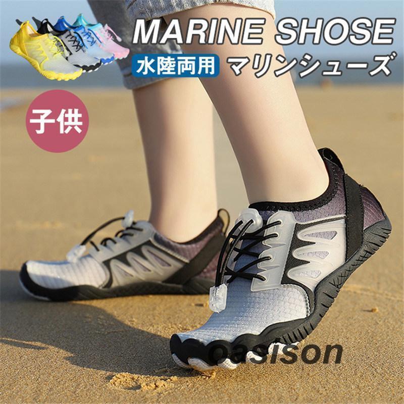 ウォーターシューズ マリンシューズ キッズ ジュニア アクアシューズ 子ども 子供 磯遊び 川遊び 水陸両用 男女兼用 レジャー 林間学校