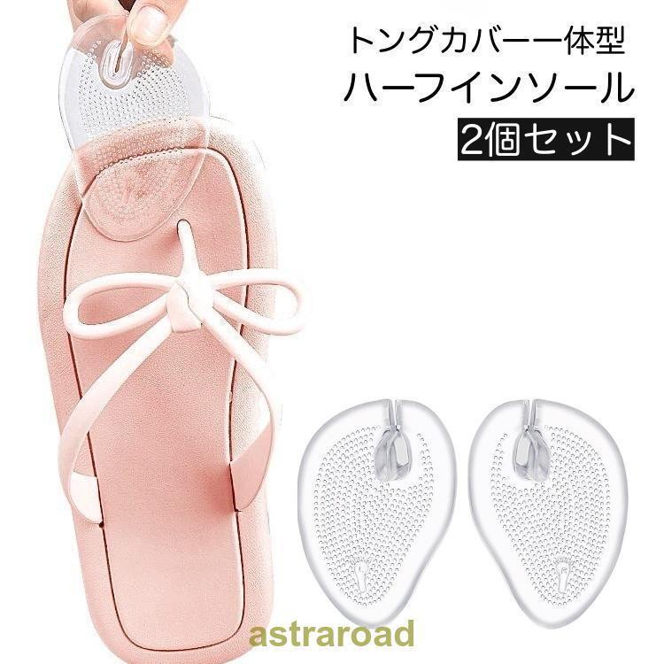 ハーフインソール トングカバー 一体型 左右 2個セット 中敷き レディース 靴パッド クッション ジェル..