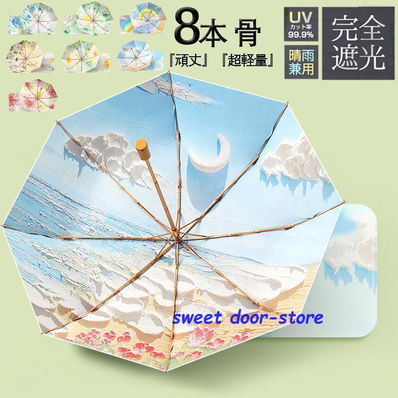 日傘 完全遮光 折りたたみ UVカット 軽量 インキ画 雨傘 おしゃれ 晴雨兼用 UVカット 8本骨 和柄 99％遮熱 紫外線対策 耐風 かわいい 熱中症対策