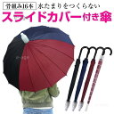 スライドカバー 付き 傘 かさ 16本骨傘 ワンタッチ メンズ レディース 94cm 黒 ブラック レッド ネイビー かわいい おしゃれ 大きい 丈夫