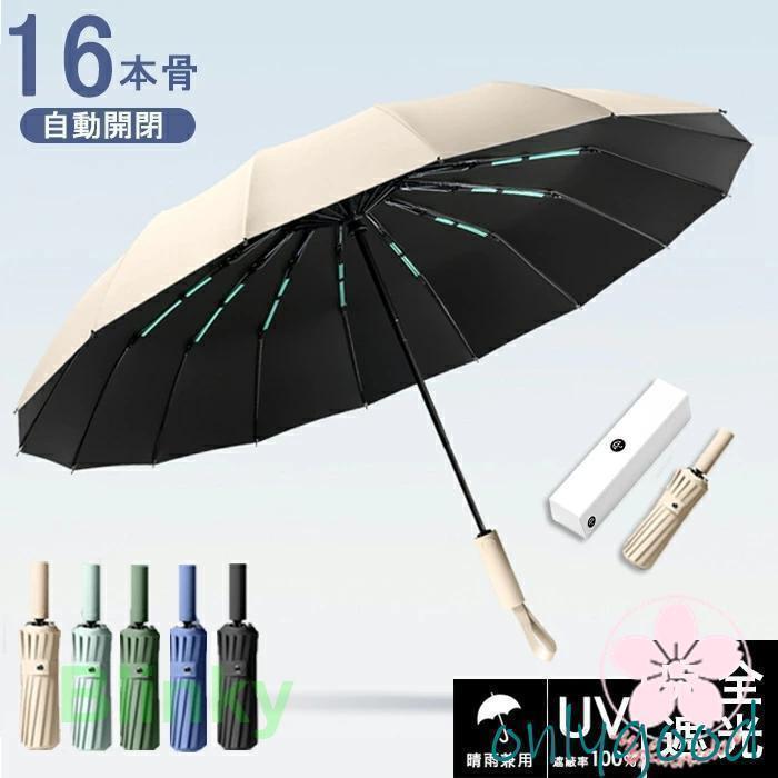 【頑丈な16本骨】日傘 折りたたみ 完全遮光 UVカット 折りたたみ傘 100% 遮光 レディース 自動開閉 雨傘 遮熱 超強撥水 折り畳み傘 大きい 耐風 傘 男女兼用