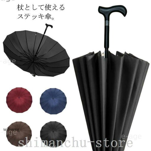 ステッキ傘杖仕込み傘つえ傘長傘16本骨晴雨兼用ステッキかさ杖傘UVカット日傘レディースメンズ杖傘軽量軽い安全男 ステッキ傘杖仕込み傘つえ傘長傘16本骨晴雨兼用ステッキかさ杖傘UVカット日傘レディースメンズ杖傘軽量軽い安全男