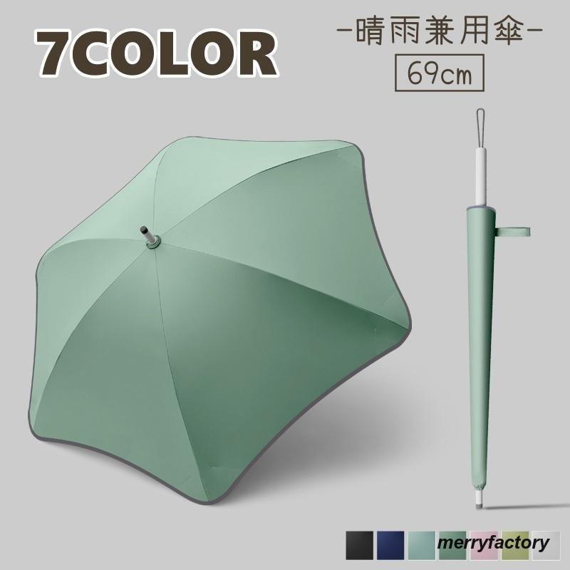 長傘 晴雨兼用 レディース 日傘 雨傘 69cm 長め 丸み かわいい おしゃれ カラバリ豊富 シンプル 無地 紫外線対策 女性 日よけ 日焼け対策