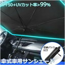 車用 サンシェード 傘型 パラソル 遮光 断熱 フロントガラス用 日よけ 日除け カー サンシェード UV 紫外線 暑さ 折り畳み式 汎用 suv 軽自動車 ミ...