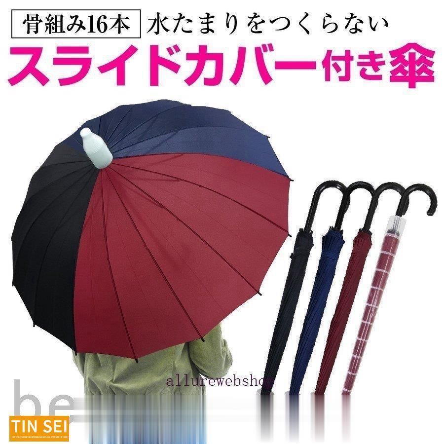 スライドカバー 付き 傘 かさ 16本骨傘 ワンタッチ メンズ レディース 94cm 黒 ブラック レッド ネイビー かわいい おしゃれ 大きい 丈夫