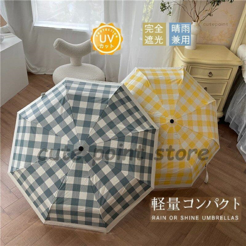 折り畳み傘 晴雨兼用 チェック 軽量日傘 100%遮熱 女性用 雨傘 小型 8本骨折りたたみ傘 紫外線対策 シンプル 通勤 通学 ギフト