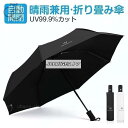 折り畳み傘 日傘 自動開閉 完全遮光 UV遮蔽率99% 晴雨兼用 8本親骨 UVカット 3段折り 撥水 日焼け対策 ひんやり 男女兼用 梅雨対策