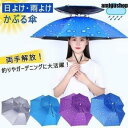 かぶる傘 かさ 帽子型 日傘 日よけハット 雨よけ ハンズフリー ガーデニング 農作業 釣り 晴雨兼用 uvカット 屋外作業 レディース メンズ かさぼうし 釣...