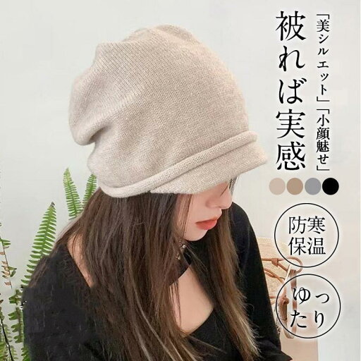 ニット 帽子 レディース ゆったり 秋冬用 女性 おしゃれ 可愛い つば付き 大きいサイズ キャスケット HAT ハット 秋 冬 小顔効果 防寒対策に ニット 帽子 レディース ゆったり 秋冬用 女性 おしゃれ 可愛い つば付き 大きいサイズ キャスケット HAT ハット 秋 冬 小顔効果 防寒対策に
