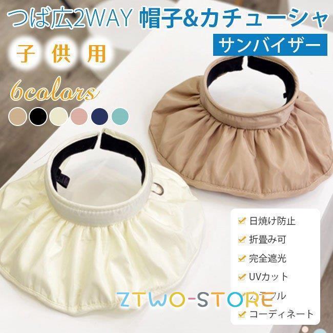 UVカット 子供用サンバイザー カチューシャ つば広2WAY 空きぼうし 紫外線対策 帽子 ハット 日除け帽子 折りたたみ 夏 バレンタインデー