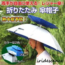 傘帽子 かぶる傘 ハンズフリー レジャーハット 折り畳み スポーツ観戦 梅雨 熱中症 予防 コンパクト 軽量 夏用品 快適 日光 遮断 全2色