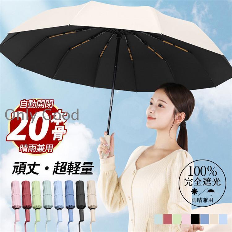 日傘 軽量 折りたたみ 完全遮光 折りたたみ日傘 超軽量 レディース 20本骨 傘 雨傘 メンズ 折り畳み傘 ワンタッチ 自動開閉 撥水加工 晴雨兼用 梅雨対策