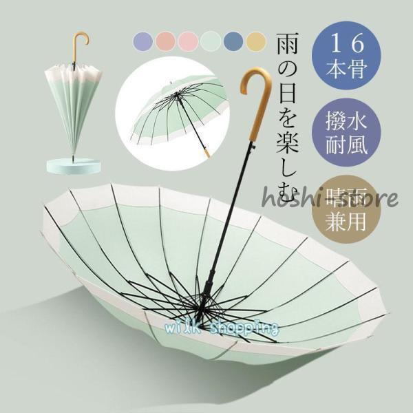 Rakuten - 傘 雨傘 レディース 長傘 16本骨 雨具 丈夫 おしゃれ かわいい 贈り物 婦人傘 レディース きれいめ 高校生 大学生 シンプル かさ カサ