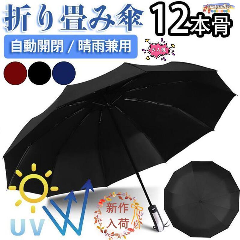 傘 折り畳み傘 メンズ レディース 12本骨 自動開閉 折りたたみ 大きい 雨傘 折れない 風に強い 日傘 晴雨兼用 uvカット 梅雨 壊れない 軽量
