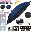 傘 日傘 雨傘 晴雨兼用折りたたみ傘 折りたたみ傘 折り畳み傘 8本骨 かさ メンズ レディース 紫外線 UVカット 遮熱 遮光 耐風傘 撥水性 丈夫