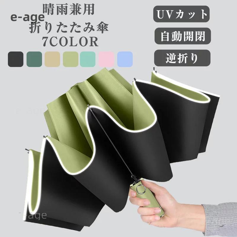 折りたたみ傘 逆転傘 自動開閉 ワンタッチ 逆さ傘 逆折り式傘 晴雨兼用 UVカットメンズ傘 男女兼用 レディース 女性 男性 おしゃれ 通勤 通学 ラッシュガード