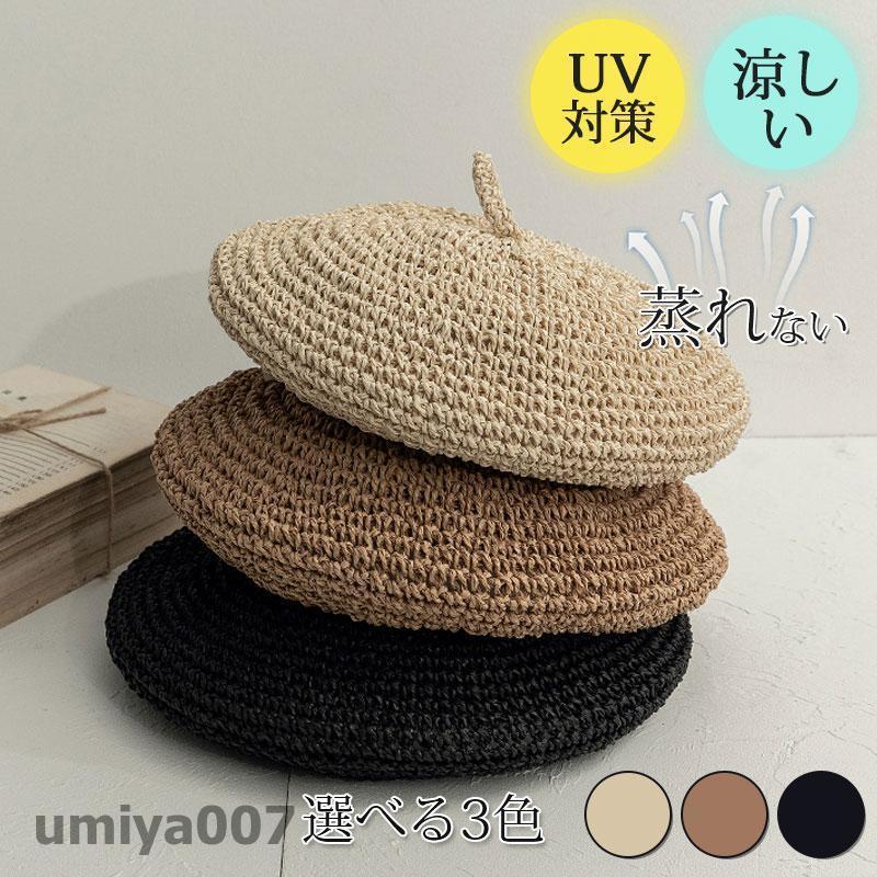 ベレー帽 帽子 サマーベレー 春用 夏用 麦わら風 通気性抜群 蒸れない 日焼け防止 UV 対策 おしゃれ かわいい カジュアル 涼しい