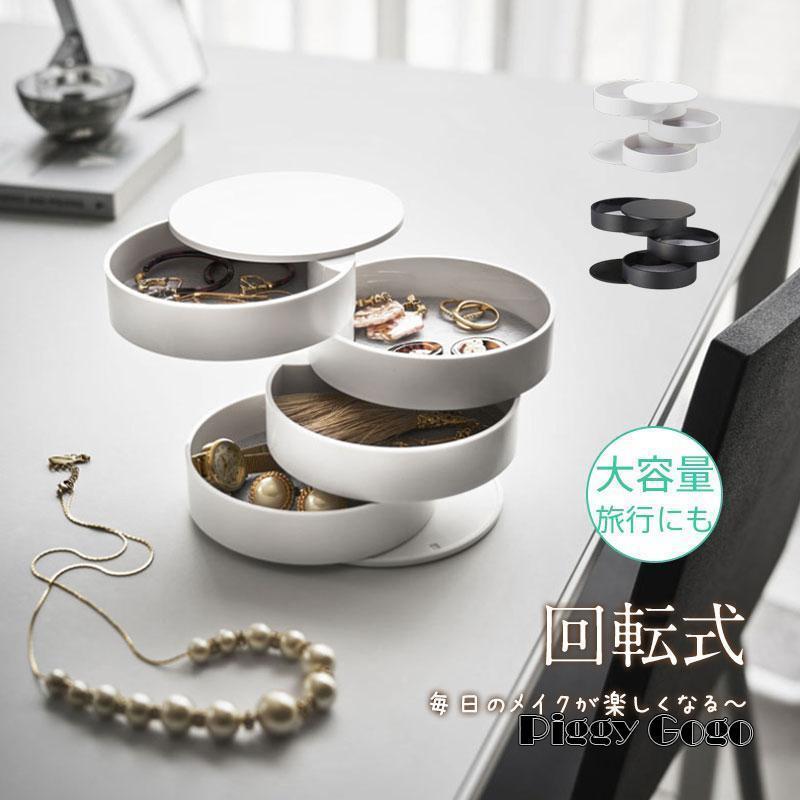 タワーシリーズ アクセサリーケース アクセサリー入れ 回転式 リビング 玄関 おしゃれ アクセサリートレイ ピアス入れ 指輪入れ ホワイト ブラック