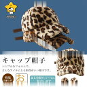 ボアキャップ 帽子 ファーキャップ レディース 暖かい ヒョウ柄 カップル ぼうし メンズ uvカット 調整可 サンバイザー キャップ 防? 男女兼用 ベージュ 秋冬