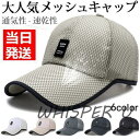 帽子 キャップ メンズ メッシュキャップ 野球帽 通気性抜群 レディース 文字ロゴ UVカット スポーツ 6色 男女兼用 父の日 プレゼント 敬老の日