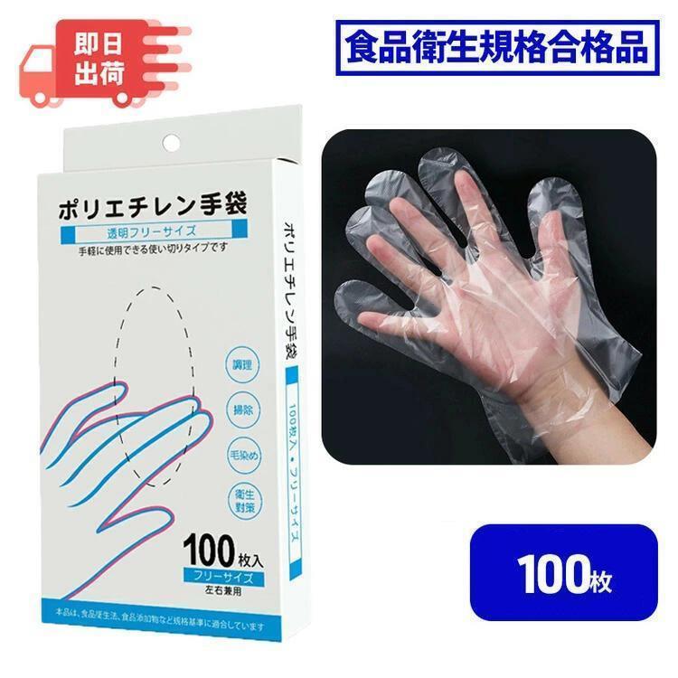 ポリエチレン手袋 100枚 プラスチック手袋 調理用 手袋 ビニール手袋 食品 使い捨て グローブ ポリ手袋 食品加工用 使い捨て手袋 食品衛生規格合格品 業務用のサムネイル
