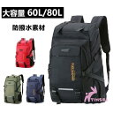 登山用リュック 防水バックパック リュックサック 大容量 60L/80L 多機能 耐摩耗性 アウトドア 登山 旅行 防災 遠足 キャンプ 男女兼用