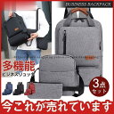 三点セット ビジネス リュック バッグ 通勤 通学 PC収納 大容量 大 売れ筋 旅行 大容量 カジュアル ポケット 会社 学校 大学