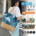 ビーチバッグ プールバッグ 海 トートバッグ 水泳バック 軽量 花柄 大容量収納力抜群 化粧品入れ おしゃれ ジム 旅行 水着収納 肩がけ アウトドア